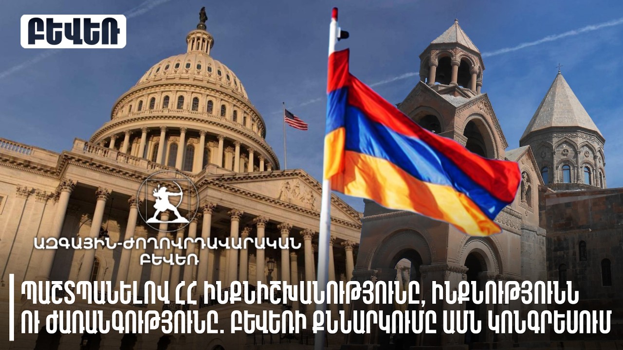 Պաշտպանելով ՀՀ ինքնիշխանությունը, ինքնությունն ու ժառանգությունը. Բևեռի քննարկումը ԱՄՆ կոնգրեսում