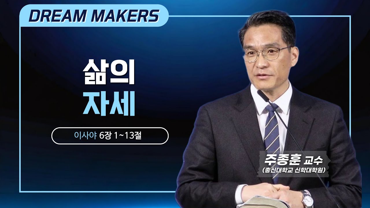 [드림 메이커스 | 삶의 자세 | 이사야 6장 1절~13절 | 주종훈 목사] #더초청교회 #웰컴처치 #축복 #주종훈교수