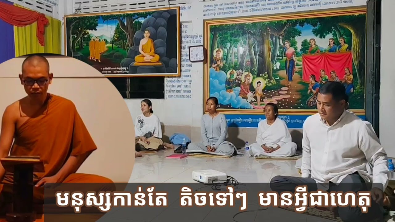 មនុស្សកាន់តែតិចទៅៗមានអ្វីជាហេតុ #សិក្សាពុទ្ធវចនៈ #ស្ដាប់ធម៌តាមកាល
