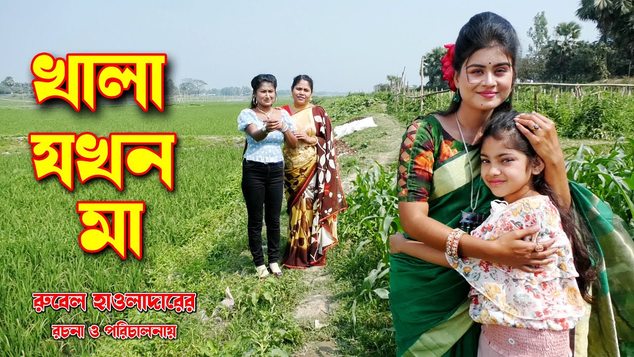 খালা যখন মা | Khala Jakhon Ma | অথৈ | রুবেল হাওলাদার | উর্মি | বেলি | অনুধাবন | অথৈর নাটক | Viral24