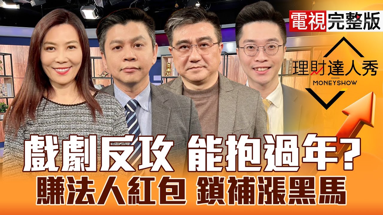 【理財達人秀】黃仁勳.川普開金口 台股大反攻？記憶體.PCB.面板 抱賣抉擇？封測.CCL.特化鎖補漲H.O.R.S.E攻略賺新金馬？｜李兆華、林漢偉、楊雲翔、紀緯明2026.02.09【電視完整版】