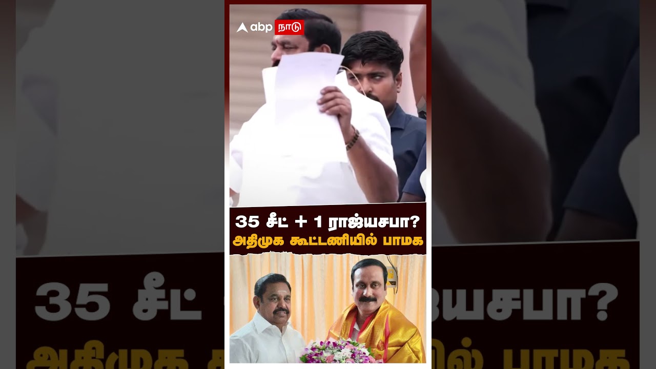ADMK PMK Seat Sharing | &rdquo;35 தொகுதி +  1 ராஜ்ய சபா&rdquo; அதிமுக-பாமக கூட்டணி!  | EPS | Anbumani Ramadoss