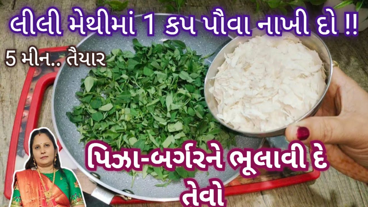લીલી મેથીમાં 1 કપ પૌવા નાખી બનાવો યુનિક અને હેલ્થી નાસ્તો નાના મોટા બધાને પસંદ આવશે || Nashta Recipe