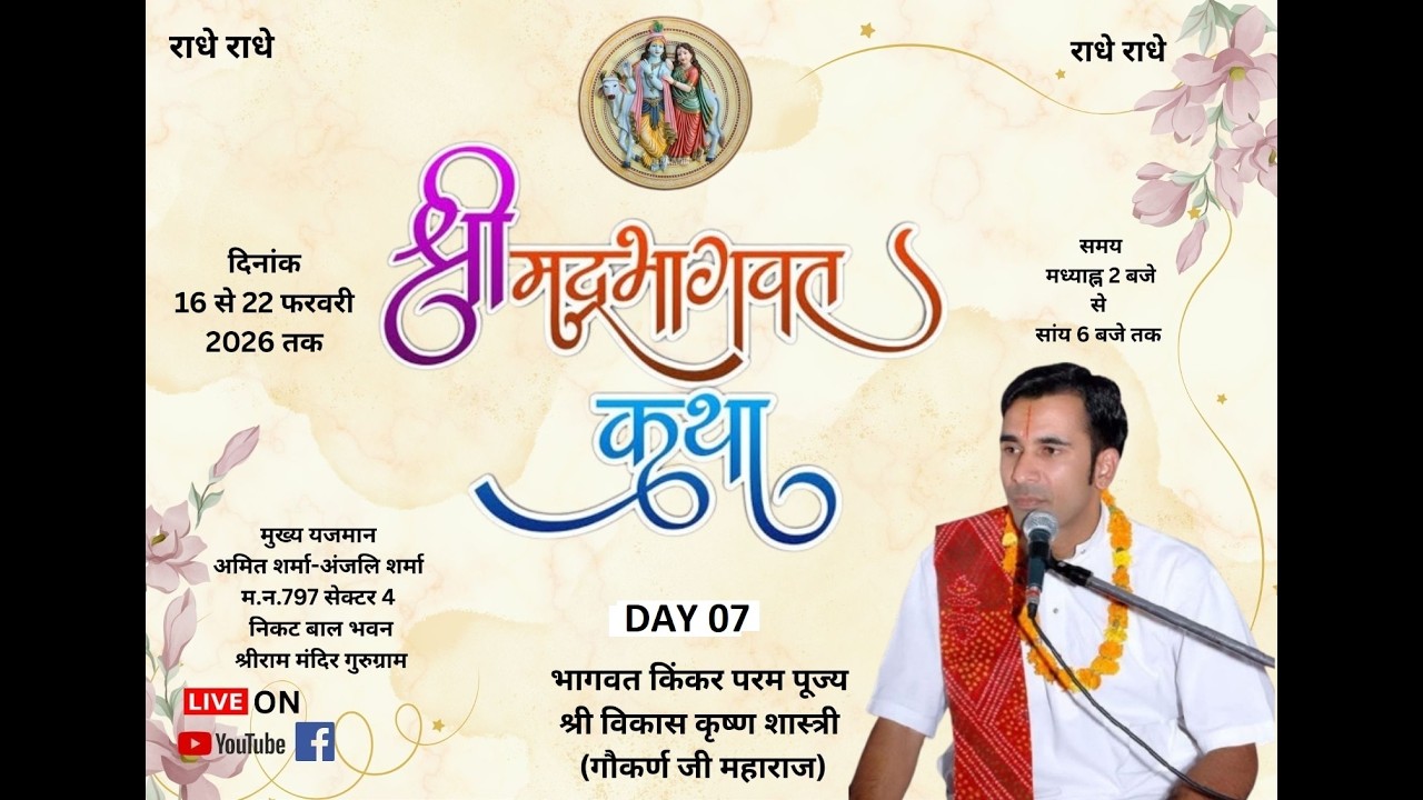 DAY 07 I PART 01 I श्रीमद भागवत कथा। डा० विकास कृष्णा गौकर्ण जी। सेक्टर 4 गुरुग्राम