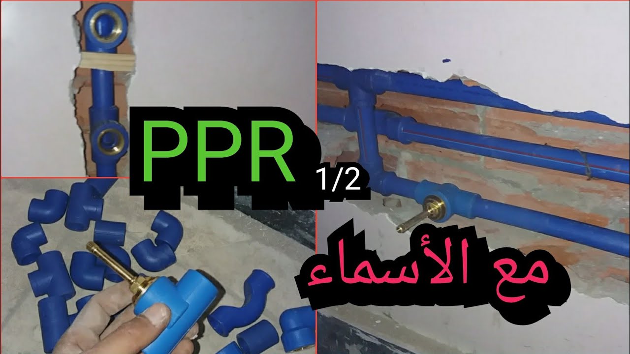للمبتدئين كيفية🛠 توزيع المياه في الحمام بحترافية👌(سطالسيون 🍹 البارد وساخن) بPPR.1/2 مع أسماء القطع👍