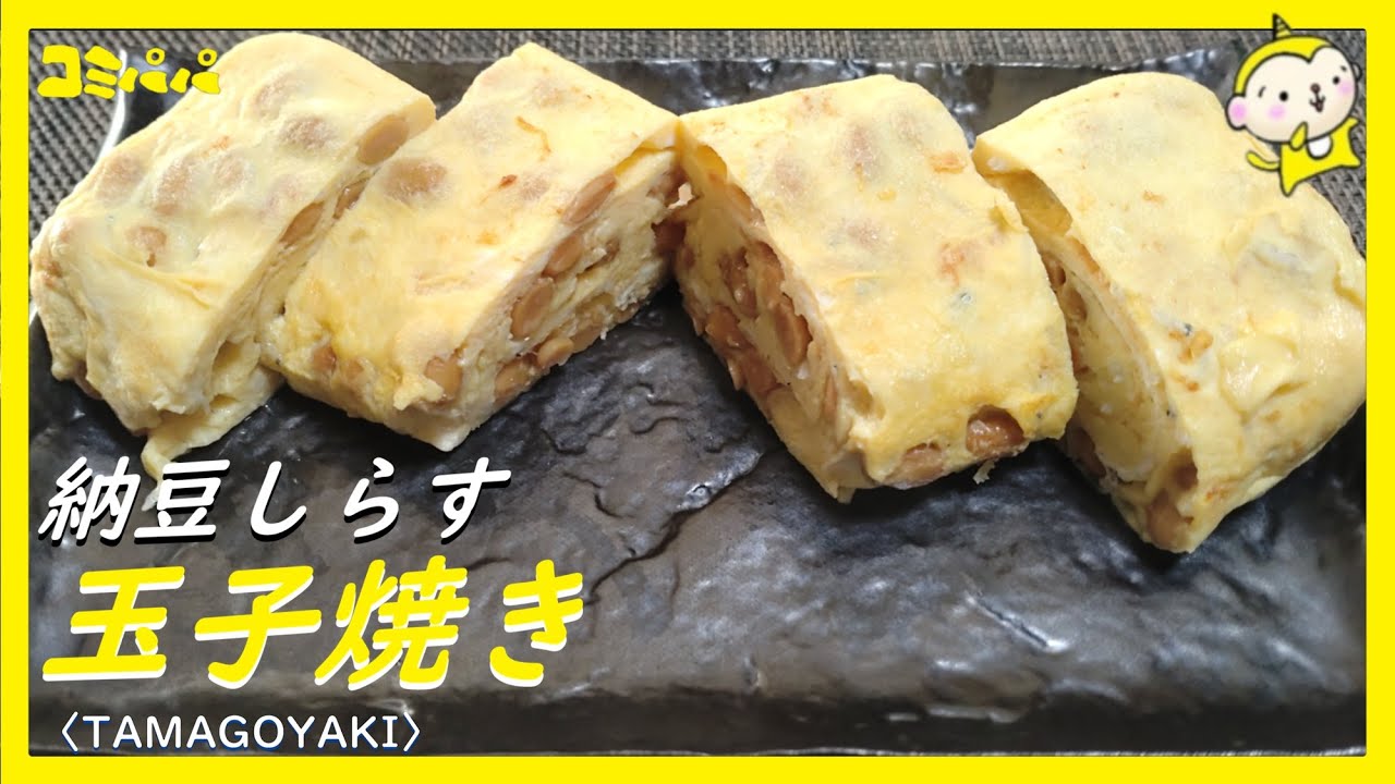 【納豆シラス玉子焼き】納豆としらす美味しい玉子焼きができます