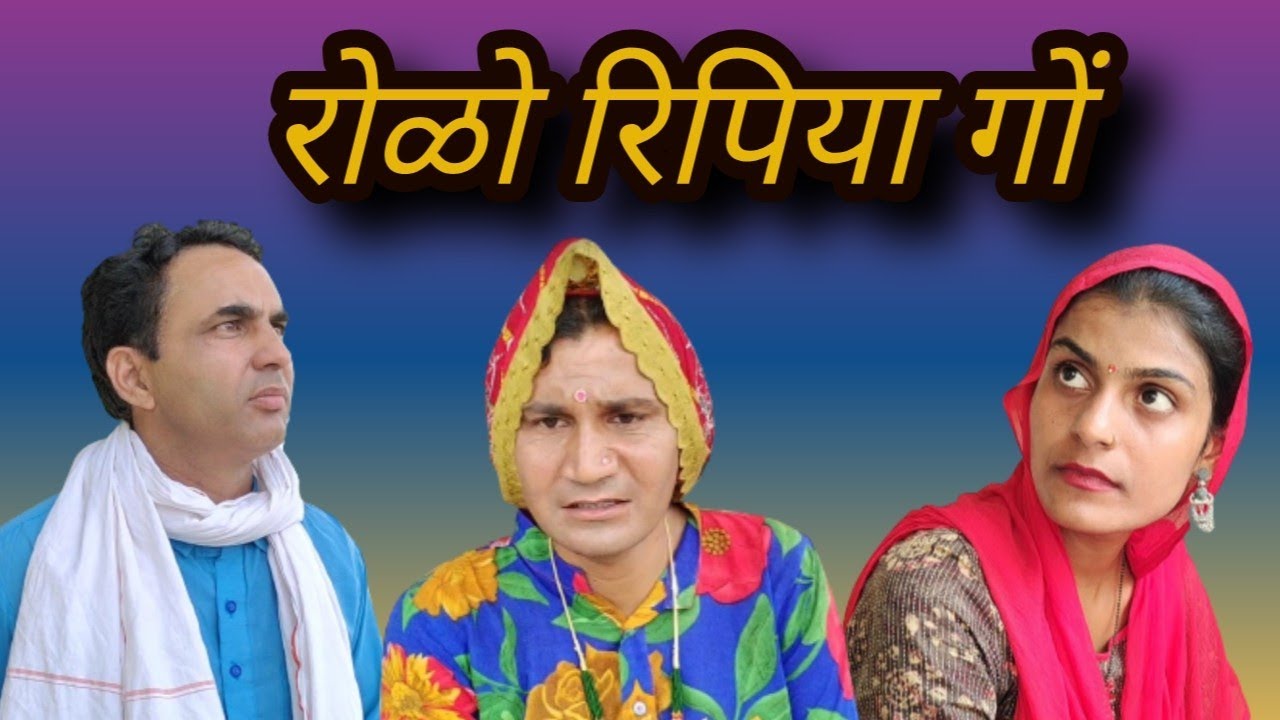 #रोळो रिपिया गों ll राजस्थानी सामाजिक विडियो ll Mahender Rajasthani comedy