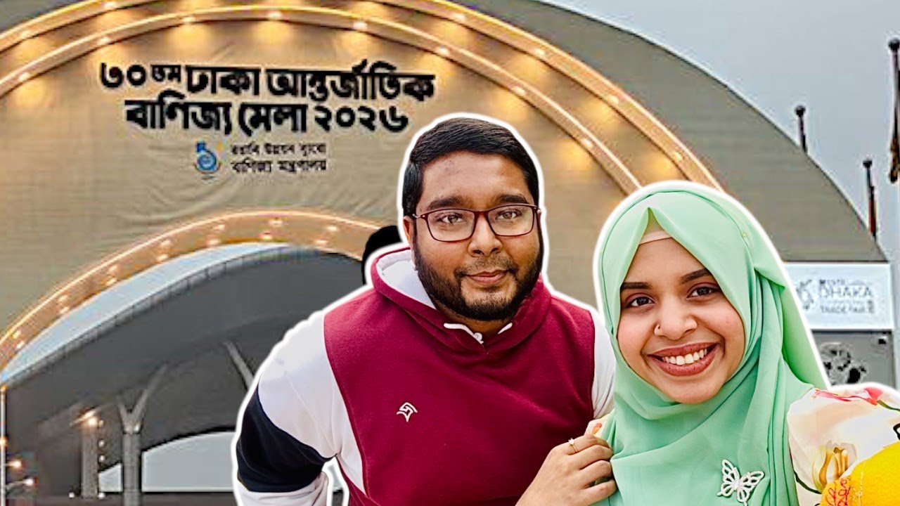 বাণিজ্য মেলায় দেশি বিদেশি কি কি নতুন চমক ছিলো!? 😍🌹 || ৩০তম আন্তর্জাতিক বাণিজ্য মেলা ২০২৬