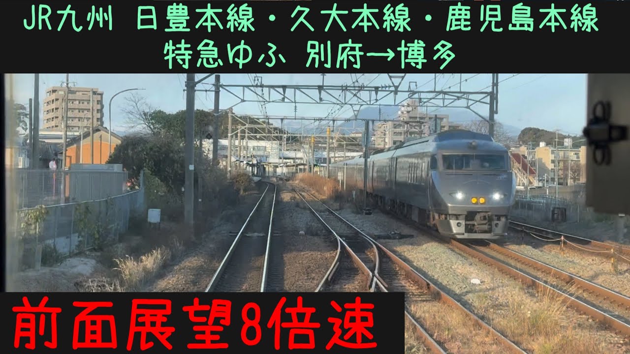 【別府博多25分！】【前面展望8倍速】JR九州 日豊本線・久大本線・鹿児島本線　特急ゆふ　別府→博多【Frontview】JRKyushu  Ltd Exp. Yufu Beppu→Hakata.