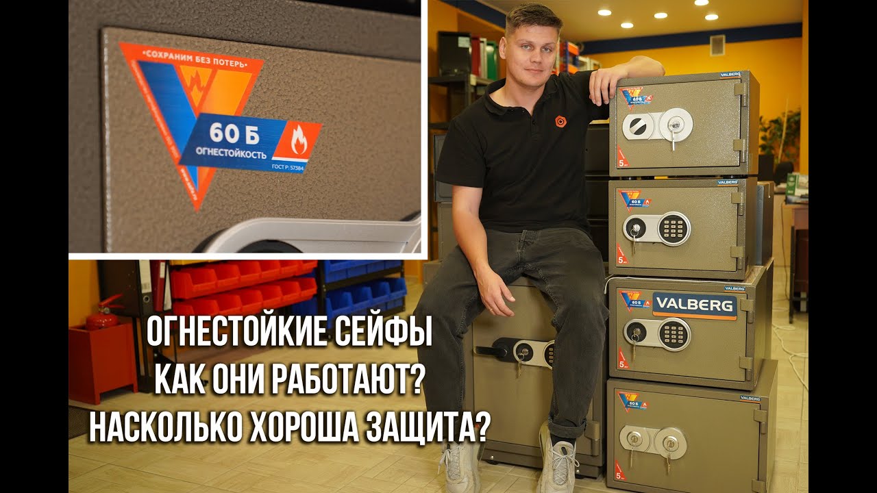 Огнестойкие сейфы и всё, что нужно о них знать &ndash; расскажем за 3 минуты