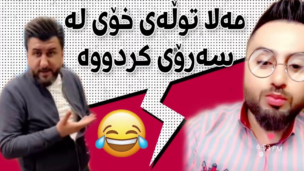 Mala Qatel 😯 | خۆشترین و نوێترین بەزمی مەلا و سەرۆ سینگ پانی و تۆڵەی خۆی کردووە مەلا😂😂
