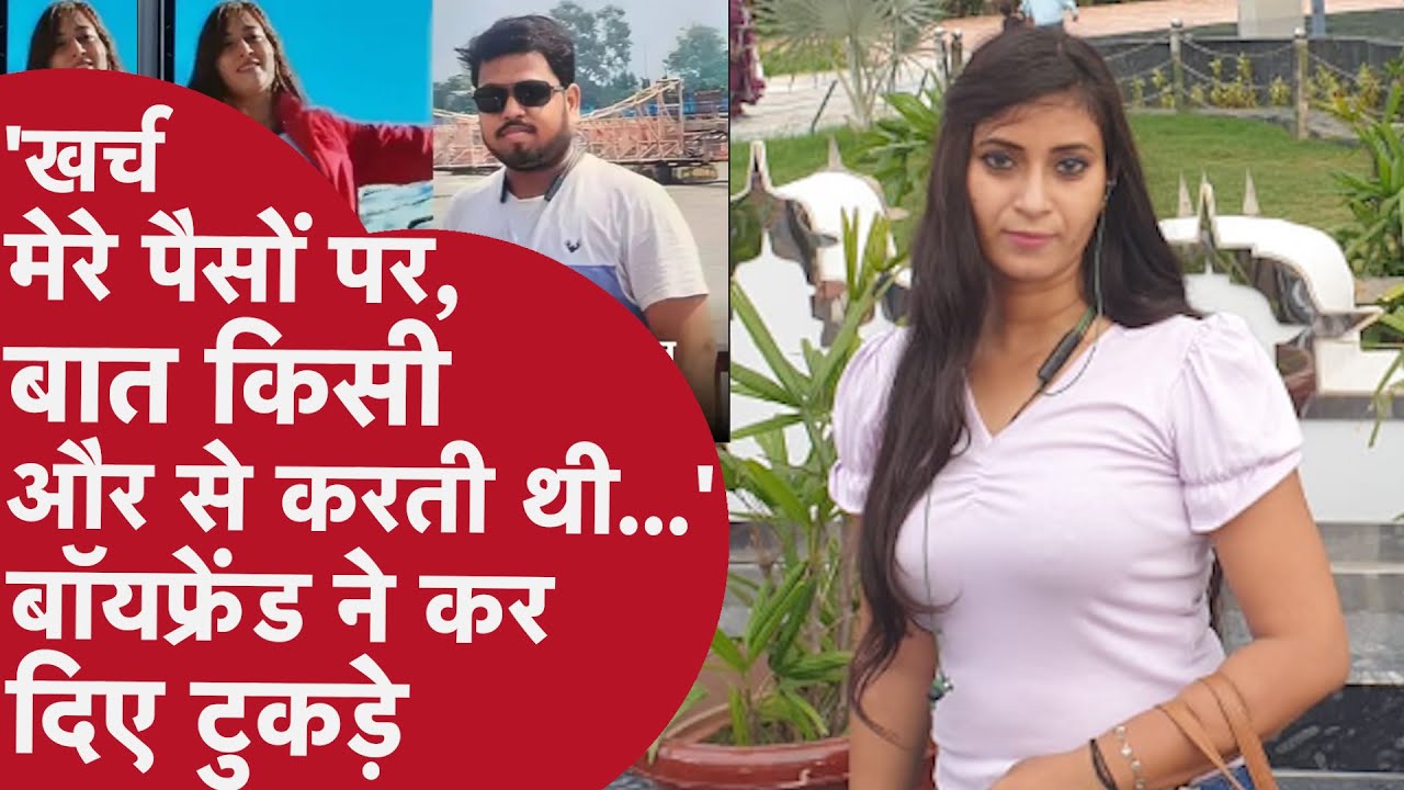 Agra Murder: 'खर्च मेरे पैसों पर, प्यार किसी और से', बॉयफ्रेंड बना कातिल |Minki Sharma, Vinay Rajput