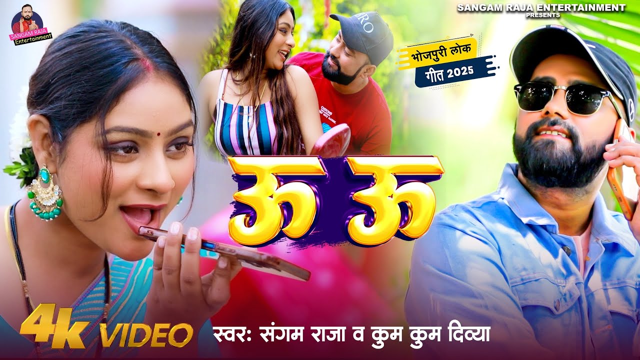 #4kVideo || ऊ ऊ ||#Sangam Raja -#Kumkum Divya || #Uu Uu|| #Bhojpuri New Song 2025