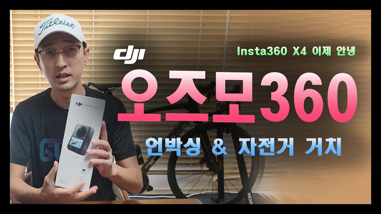 Insta360 X4, 잘 가시고! 오즈모 360 언박싱 & 자전거 거치