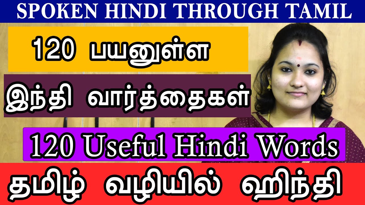 120 Useful Hindi Words | 120 பயனுள்ள ஹிந்தி வார்த்தைகள் | Hindi through Tamil | Learn Hindi