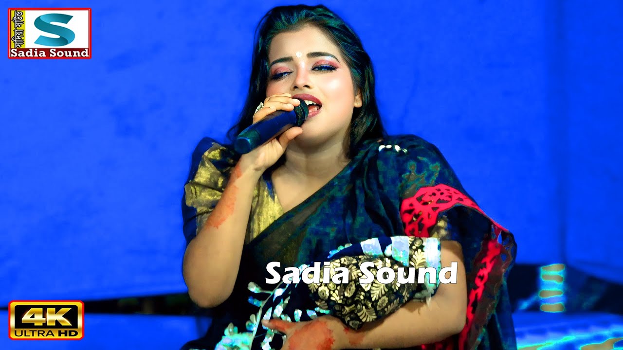 Amar Nidarun Shyam ।। নিদারুণ শ্যাম তোমায় নিয়ে বনে আসিলাম ।। লতা সরকার ।। sadia sound
