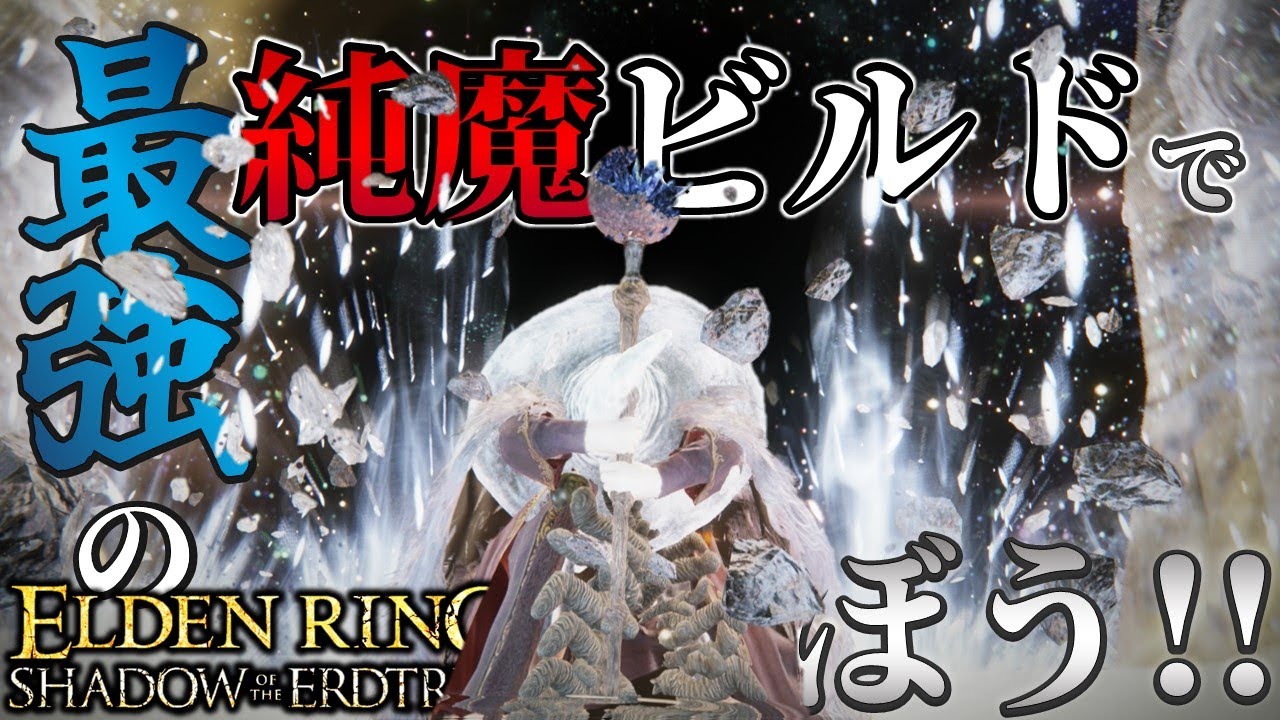 【ELDENRING：DLC】最強の純魔ビルドで遊ぼう!!【エルデンリング】