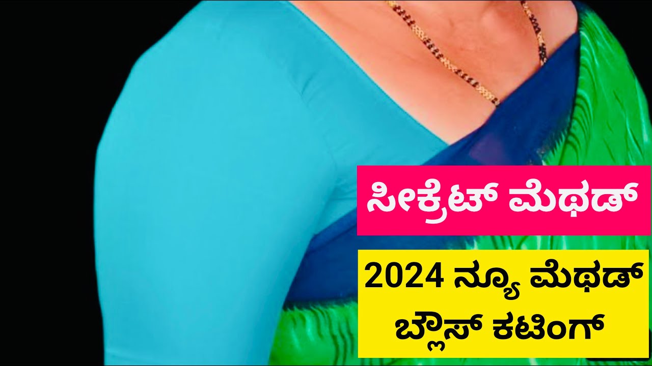 ಪರ್ಫೆಕ್ಟ್ ಫಿಟ್ಟಿಂಗ್ ಸೀಕ್ರೆಟ್ ಮೆಥಡ್ ಬ್ಲೌಸ್ ಕಟಿಂಗ್ ಕನ್ನಡದಲ್ಲಿ ||