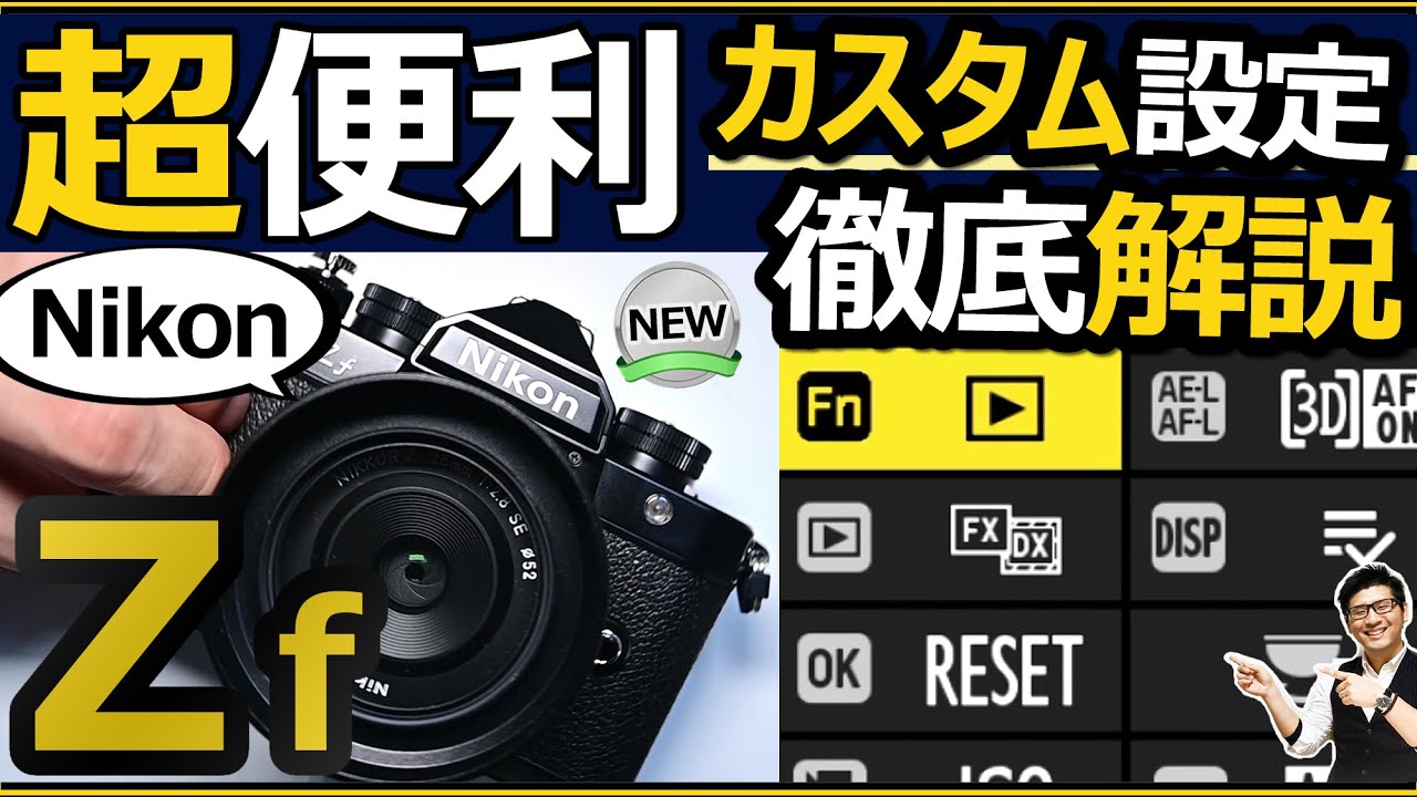 【実演】#Nikon #Zf 撮影効率を向上させる！ カスタム（Fn）ボタンが少ないミラーレス一眼カメラに設定すべき役立つ機能を解説 。
