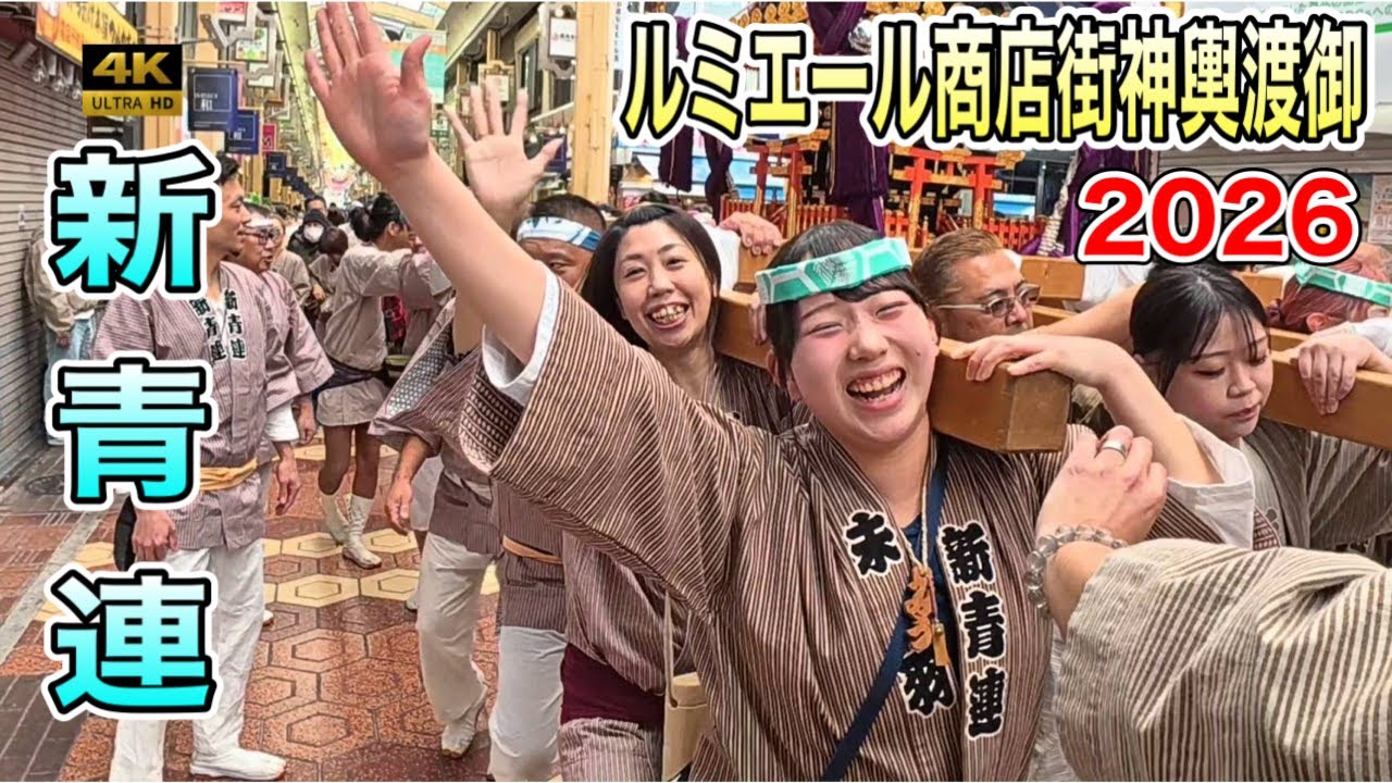 ​【新青連】新小岩ルミエール商店街 神輿渡御2026 アーケードを揺らす圧巻の担ぎ出しから駅前まで！8年ぶりの渡御 SHINKOIWAMODAN FESTIVAL