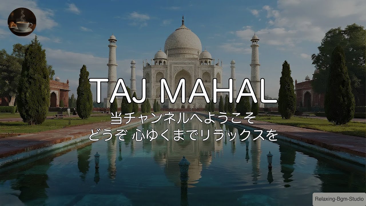 🇮🇳【インドBGM/1時間】気分最高！陽気なインド音楽とタージ・マハルの絶景でやる気を出す作業用BGM