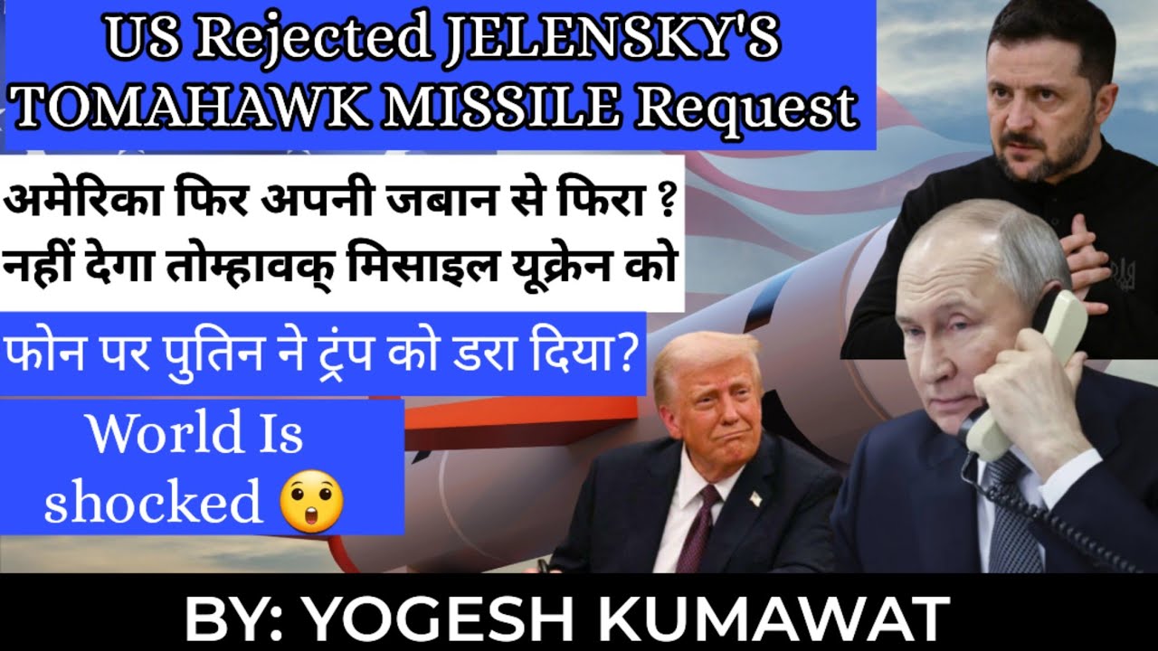 USA rejected JELENSKY'S TOMAHAWK MISSILE REQUEST|  अमेरिका अपनी जुबान से फिर , क्या ट्रंप डर गए?