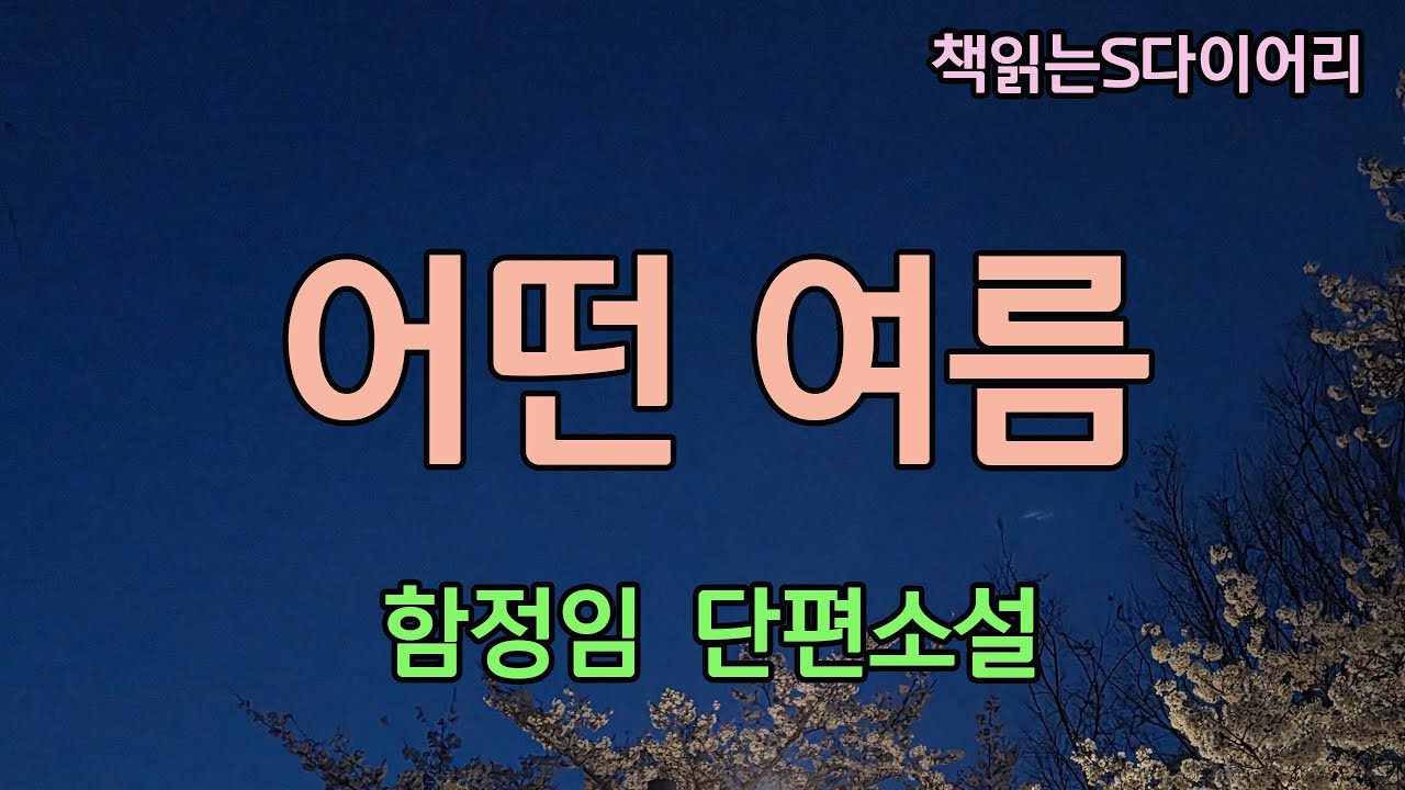 예기치 않은 그와의 여행,  여름은 지나갔다 / 함정임 / 오디오북#소설듣기#책읽어주는여자