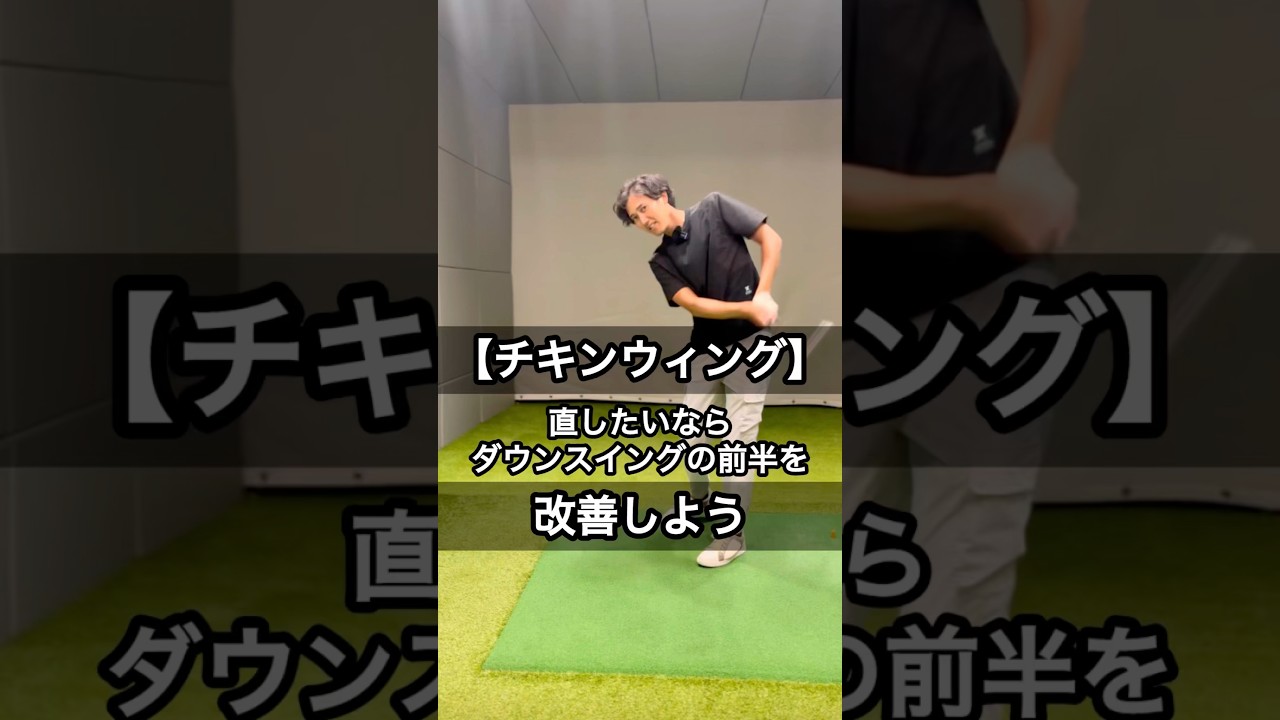 フォロースルーでチキンウィングを直すならダウンスイングを見直そう！ 
