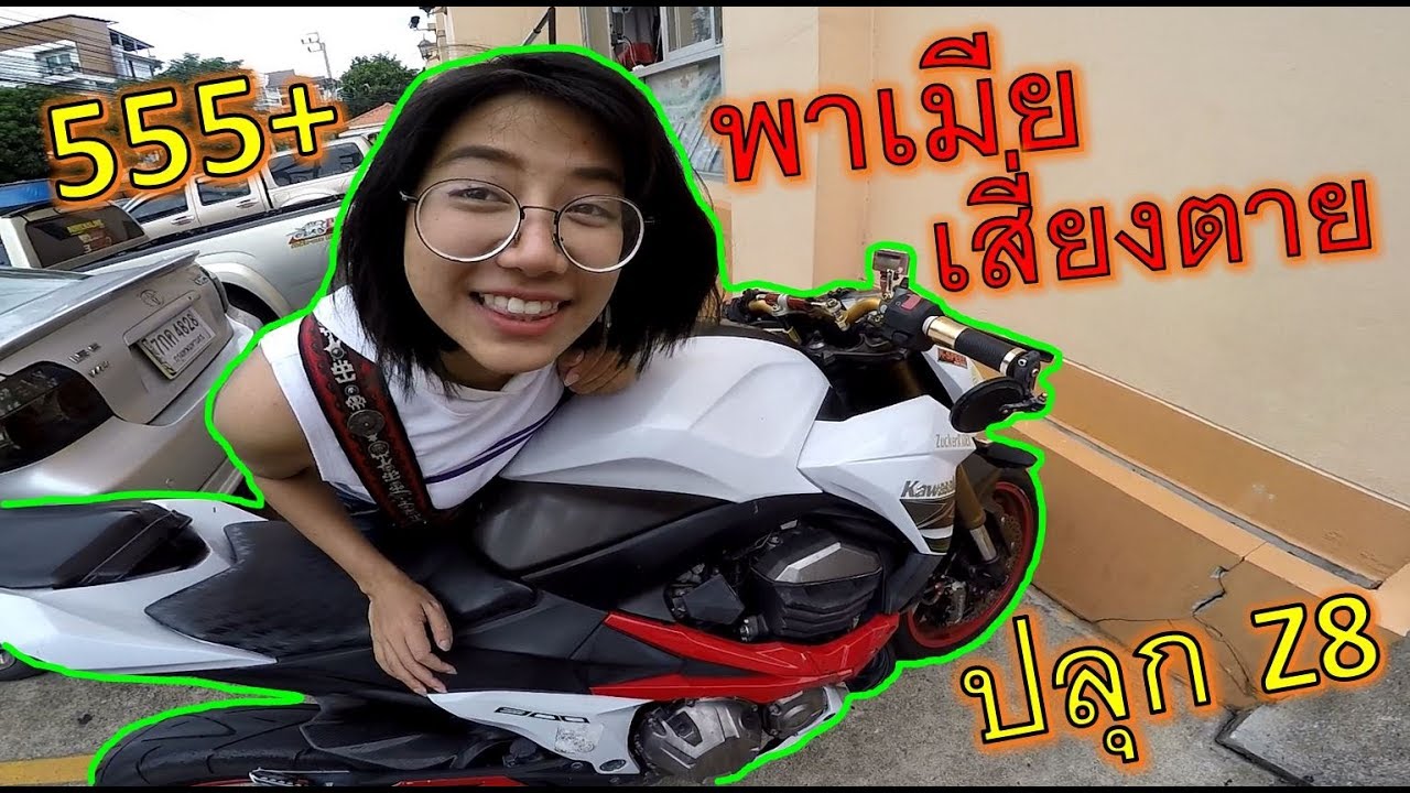 พาแฟนเสี่ยงตาย!! z800 ครัชพัง เมียสั่งซ่อม ขี่โคตรยาก 555+ ep.691
