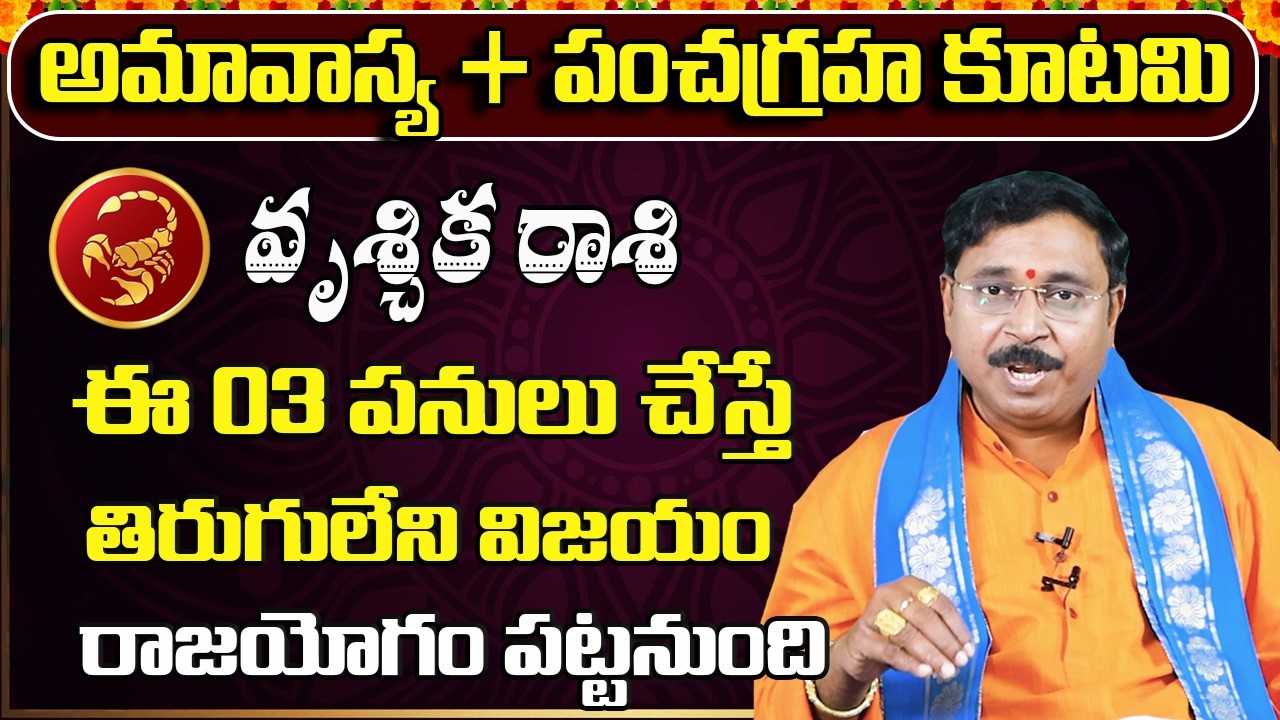 పంచగ్రహ కూటమి | Vruschika Rashi Phalalu February 2026 |February Monthly Rasi Phalalu | Scorpio