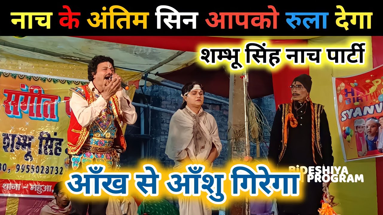 #sundarvan ka phool sati kauwa hakani nach program ~ #Bidesiya Nach Program ~ सुंदर वन सती कौआ हकनी