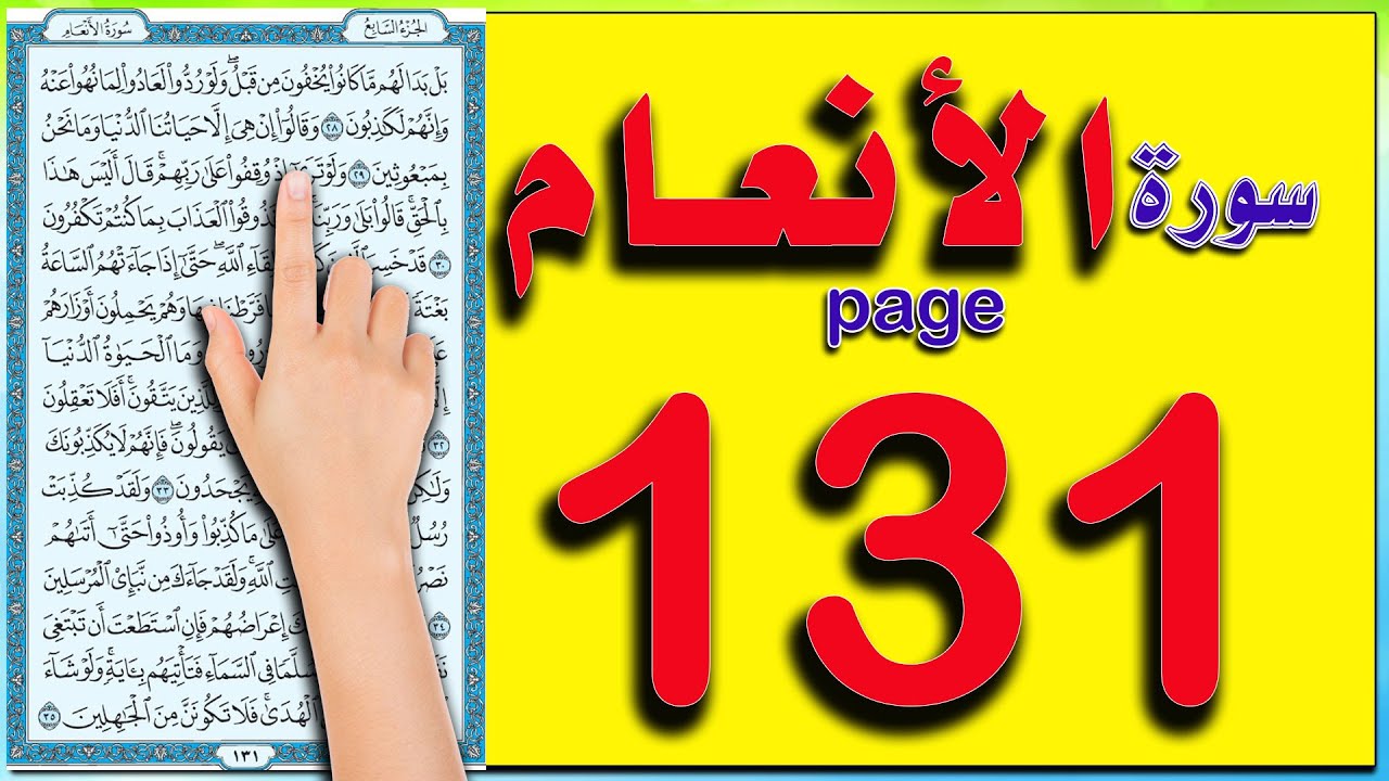 سورة الانعام صفحة 131