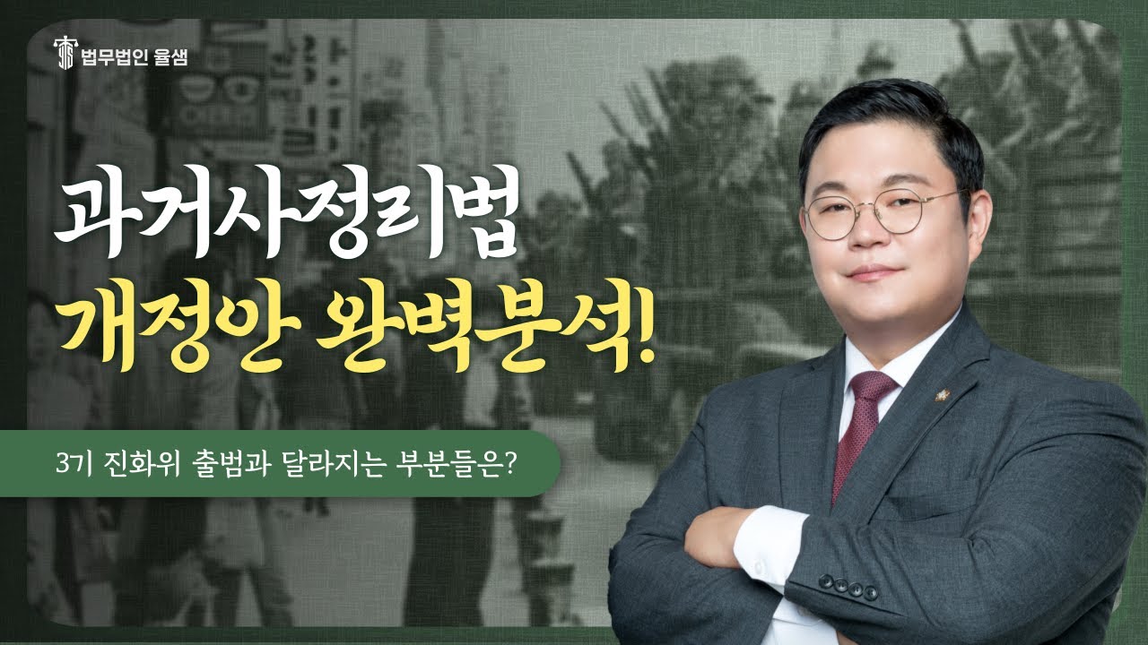 과거사정리법 개정안 완벽 분석!! #진실화해위원회  3기 출범과 달라지는 부분들은?