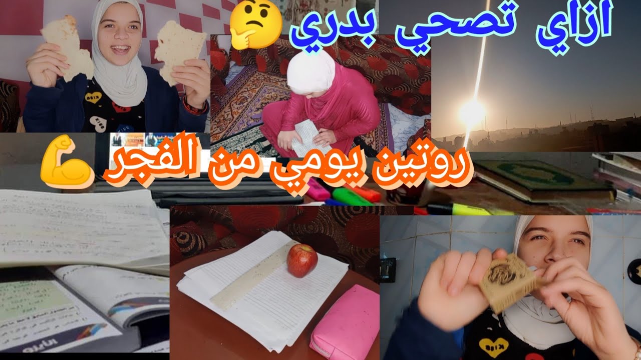روتين يومي في ثانوية عامة من 4الفجر💪|ازاي نصحي بدري 👌|#ثانوية_عامة