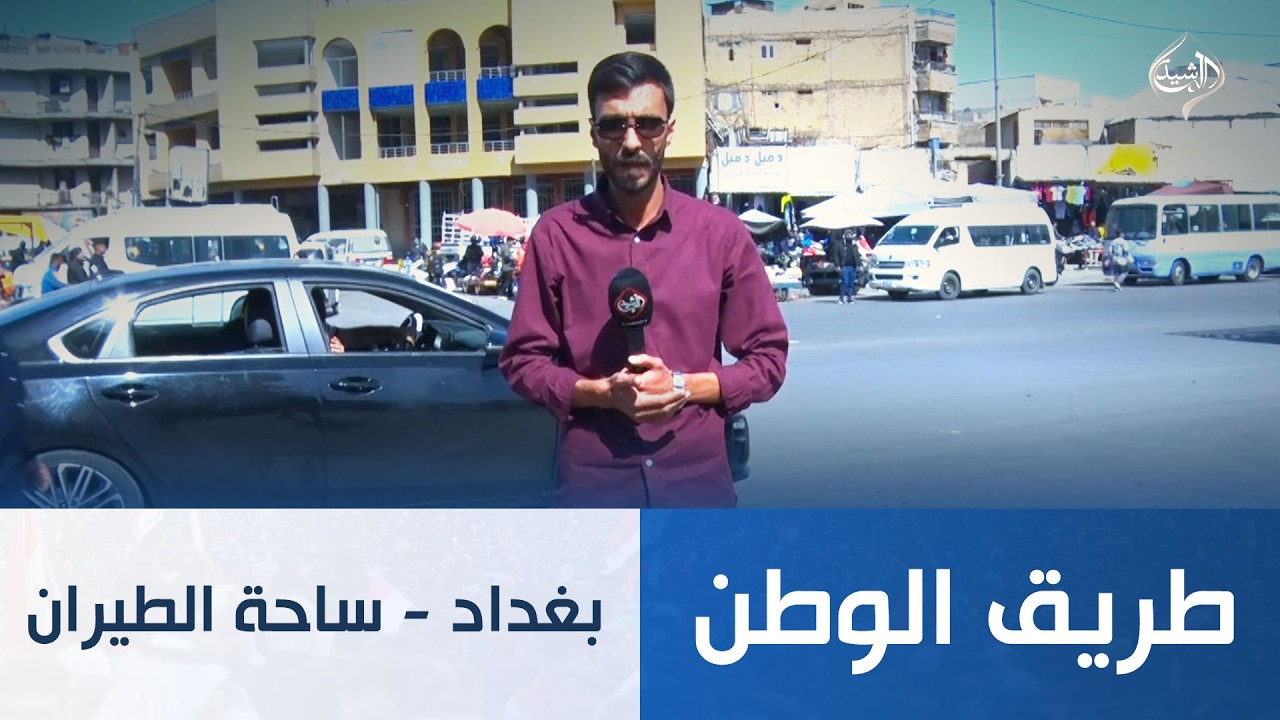 طريق الوطن || بغداد - ساحة الطيران