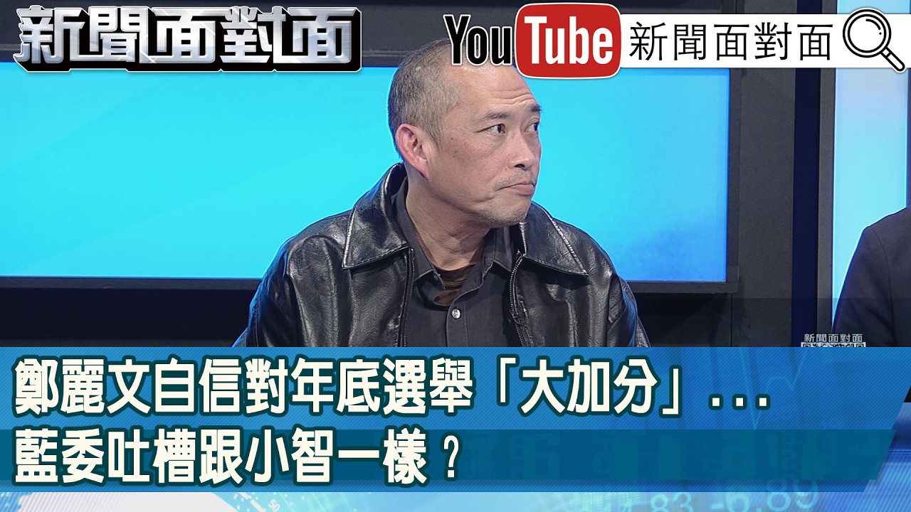 精彩片段》鄭麗文自信對年底選舉「大加分」...藍委吐槽跟小智一樣？【新聞面對面】2026.02.25