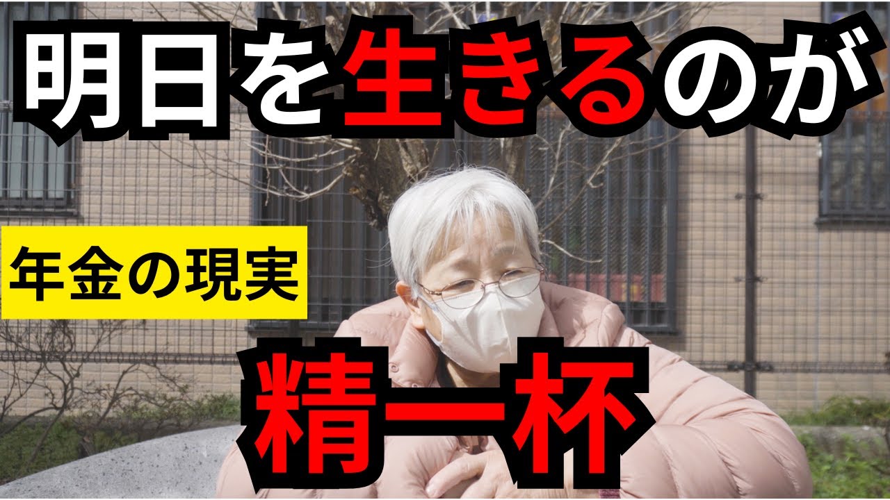 【年金いくら？】元歯科衛生士７６歳の女性にインタビュー！明日を生きるのが精一杯