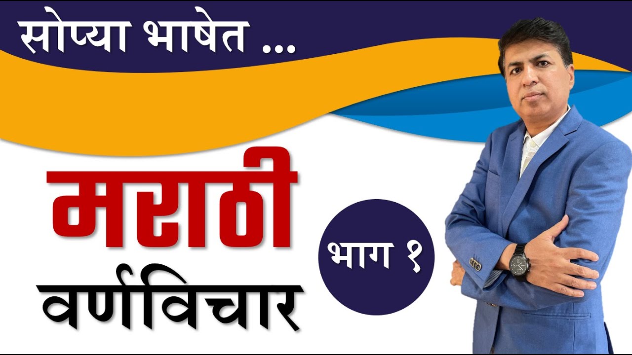Marathi Grammar | मराठी व्याकरण | वर्ण विचार | भाग १