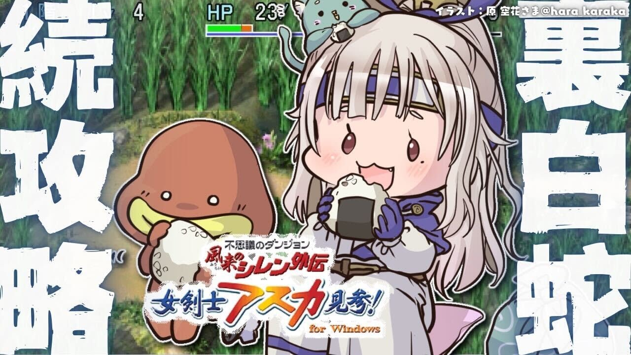 #03【 風来のシレン外伝 女剣士アスカ見参! 】年末チャレンジ🍙超難関99Fダンジョン「裏白蛇島」攻略！王覇山、はじめての冒険。（ 1000回遊べるダンジョンRPG ）【 にじさんじ┊︎葉山舞鈴 】