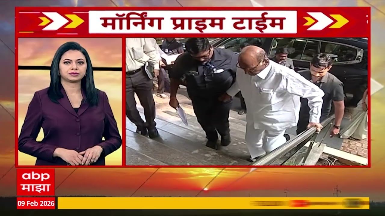 Morning Prime Time : सकाळच्या बातम्यांचा वेगवान आढावा : 9 Feb 2026