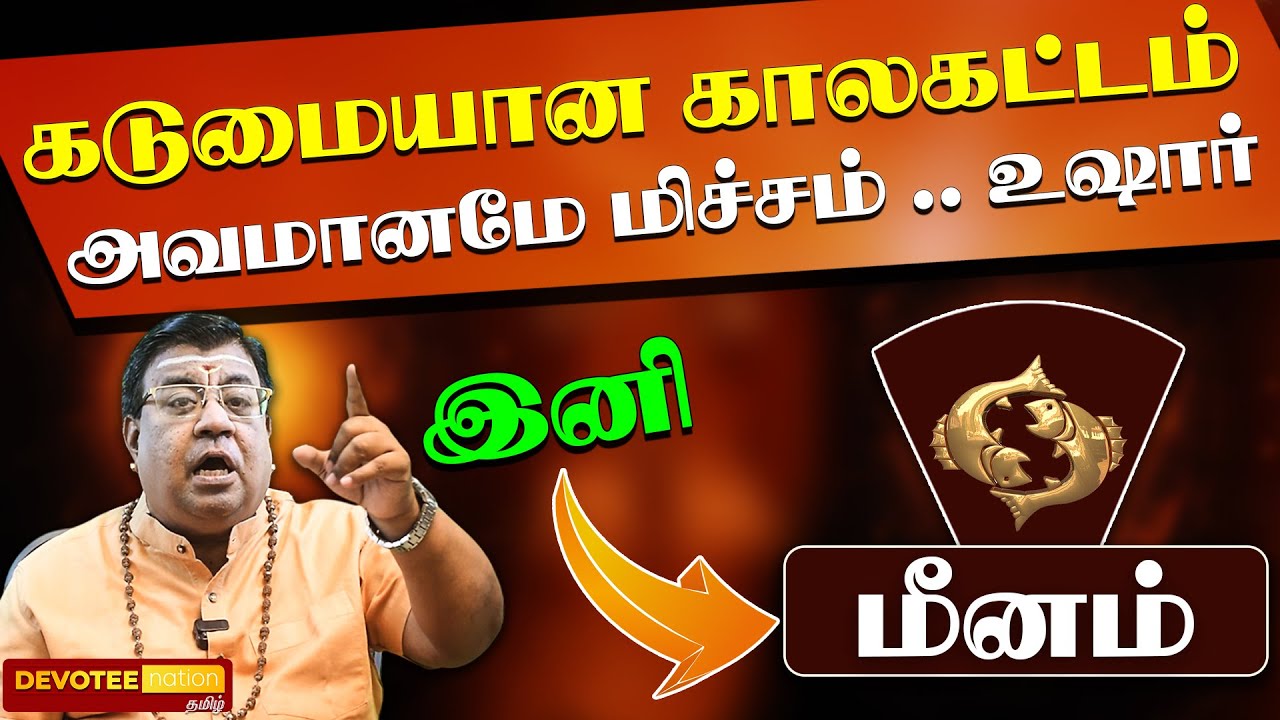 மீனம் - Nov 25 குள் 200% உறுதியா இது நடக்கும்! | சுக்ரன் பெயர்சி