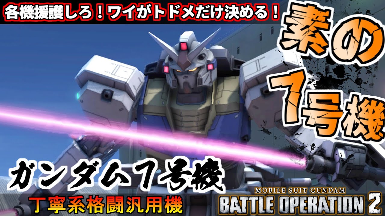 『バトオペ2』ガンダム７号機！フルアーマー実装から長い月日を経て大地に立つ【機動戦士ガンダムバトルオペレーション2】『Gundam Battle Operation 2』GBO2新機体