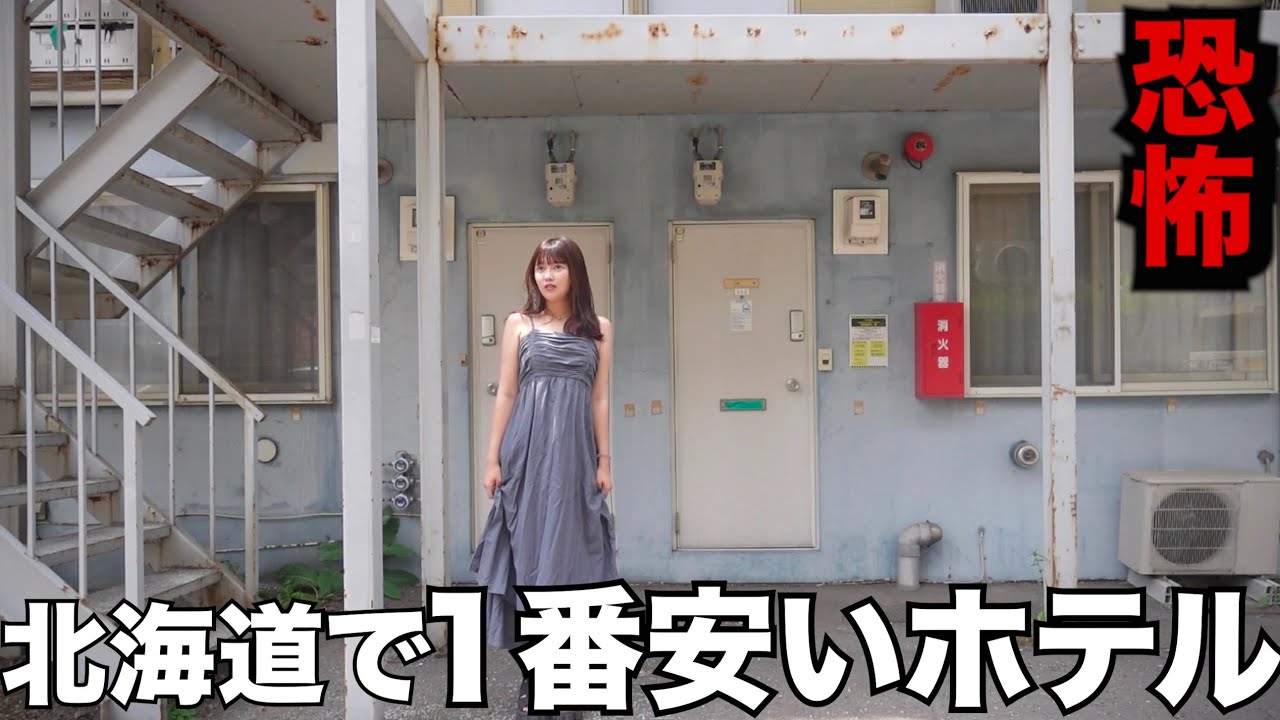 【激安】北海道で1番安いホテルに泊まったらヤバすぎた…【北海道一人旅】
