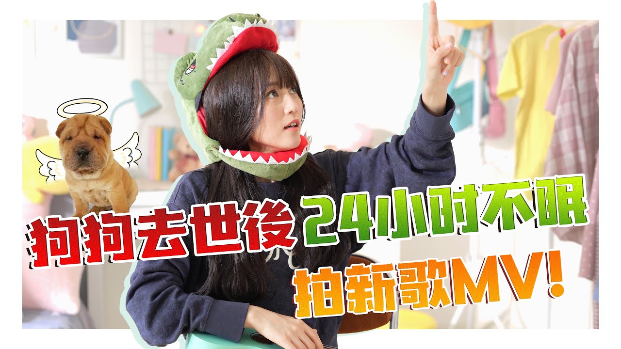狗狗去世後失眠24小時不睡覺拍新歌MV ！幕後花絮