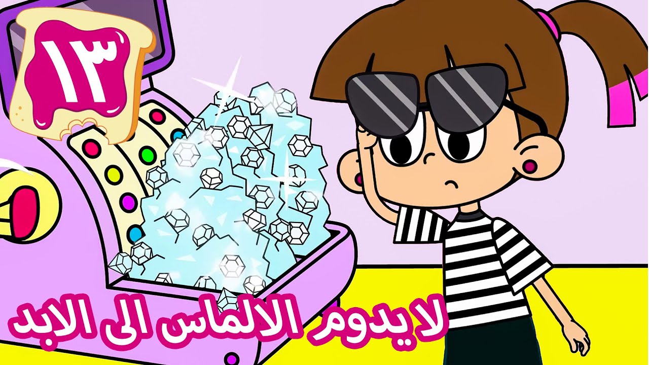 سونيا من توستفيل | لا يدوم الالماس الى الابد | الحلقة 13 | افلام كرتون عربي