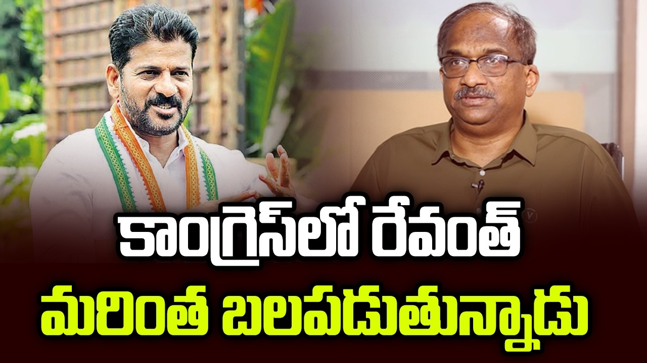 కాంగ్రెస్‌లో రేవంత్ మరింత బలపడుతున్నాడు || Revanth Emerges Stronger In Congress ||