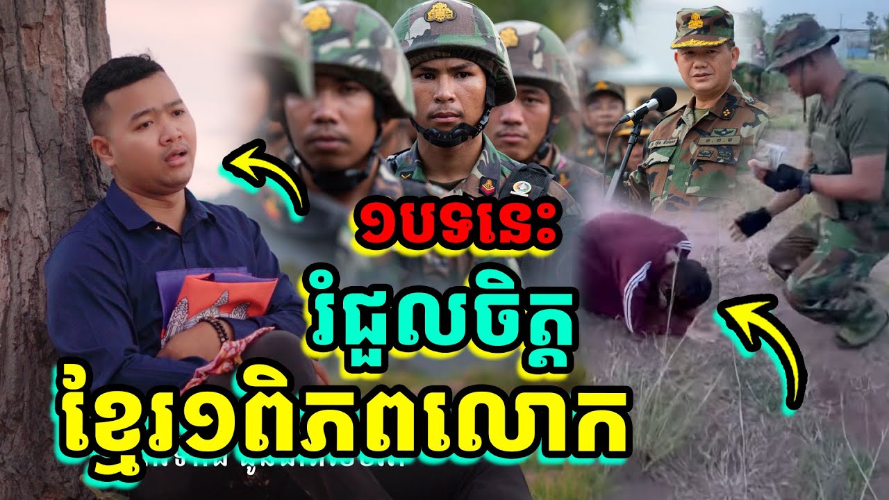 ១បទនេះ រំជួលចិត្តខ្មែរ ១ពិភពលោក | វីរៈភាពកងទ័ពខ្មែរ |  Seyvaly | សីវលី