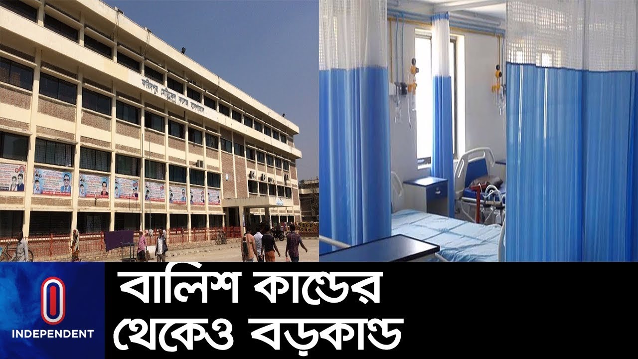 ফরিদপুরের পর্দার কাছে হেরে গেল রূপপুরের বালিশ ।। Medical Corruption