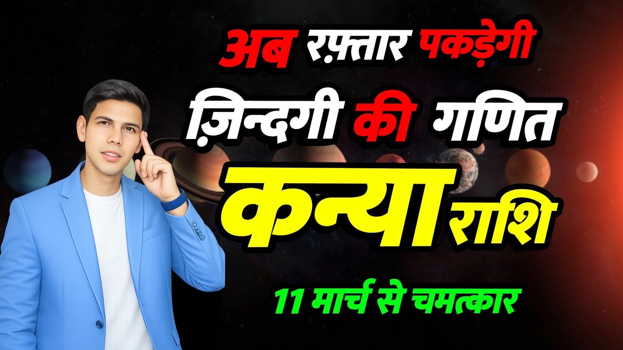 जिंदगी की गणित | कन्या राशि Virgo 2026 | अब रफ़्तार पकड़ने वाली हैं | 11 मार्च से गुरु मार्गी 