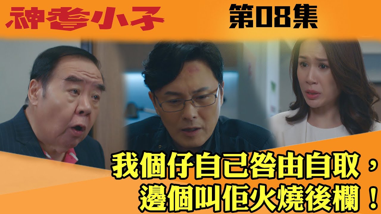 神耆小子｜我個仔自己咎由自取，邊個叫佢火燒後欄！｜鄭則仕｜蕭正楠｜樊亦敏｜冼靖峰｜傅嘉莉｜羅毓儀｜曹永廉｜喜劇｜TVBUSA